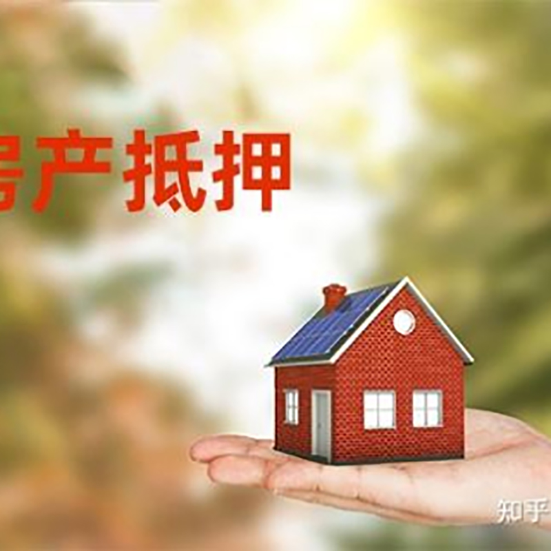 夷陵房屋抵押贷款的条件及流程