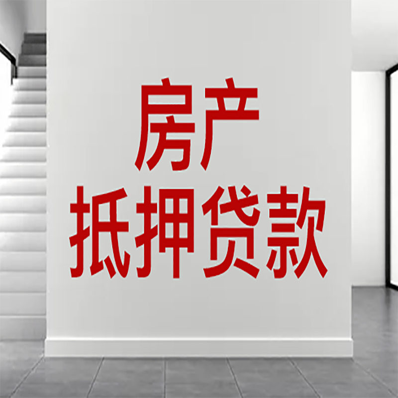 夷陵房屋抵押贷款年限|个人住房抵押贷款-具体需要多久